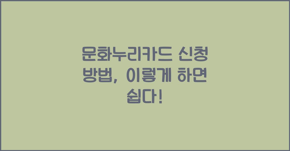 문화누리카드 신청 방법