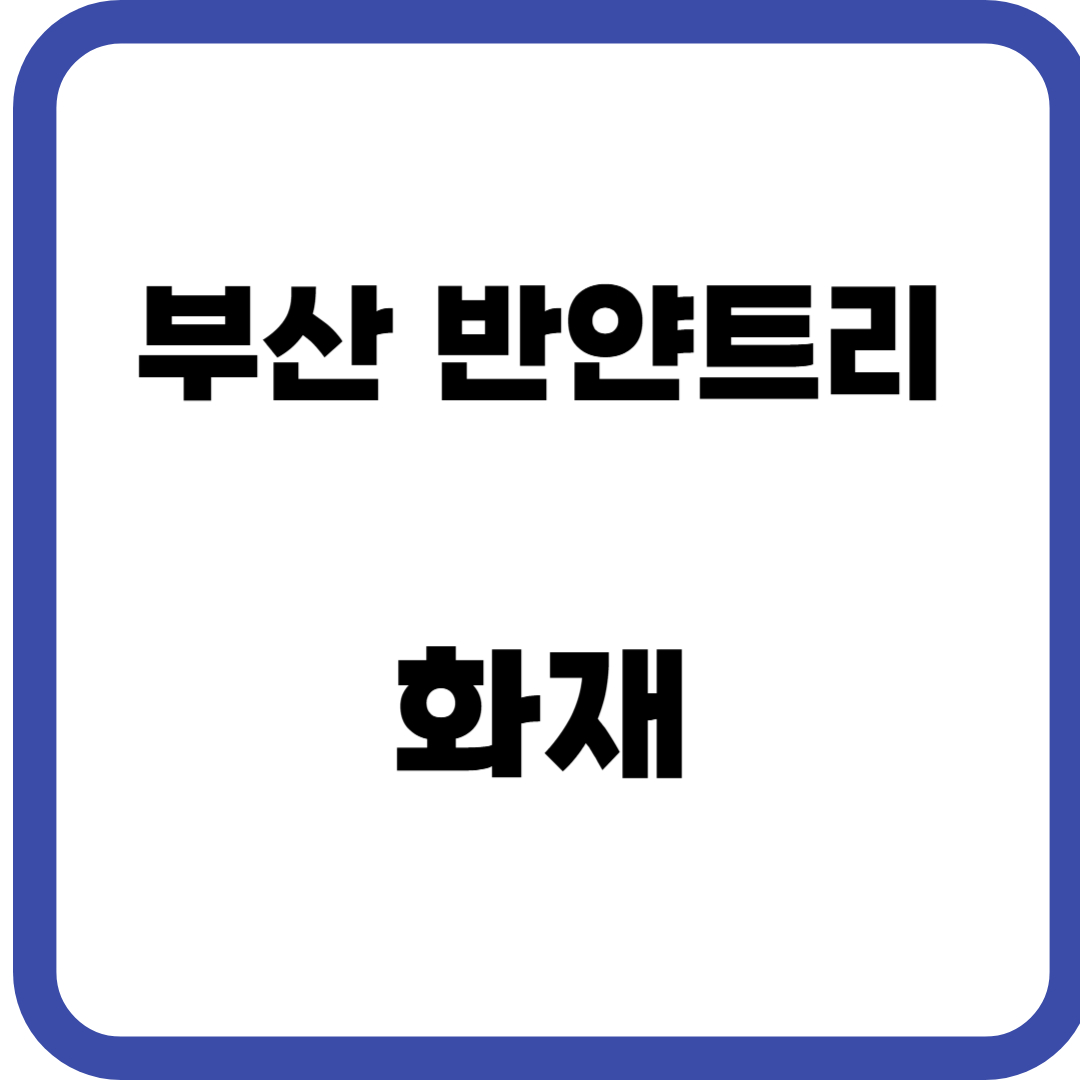 부산 반얀트리 화재
