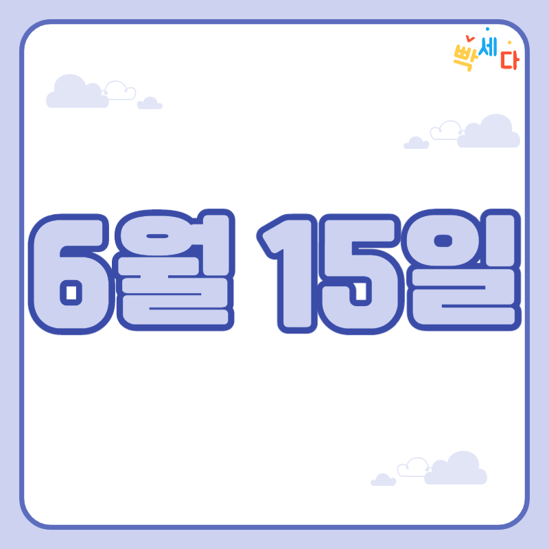  6월 15일은 무슨 날? 당신의 생일! 탄생화 탄생석 탄생목 6월 15일 탄생일 알아보기
