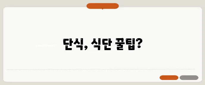 16:8 간헐적 단식 일정표와 직장인 맞춤 식사 예시를 확인하세요!