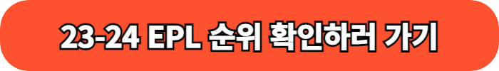 23-24시즌 EPL 순위 버튼