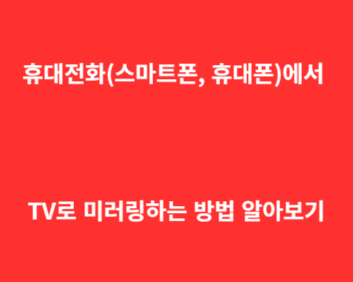 휴대전화(스마트폰, 휴대폰)에서 TV로 미러링하는 방법