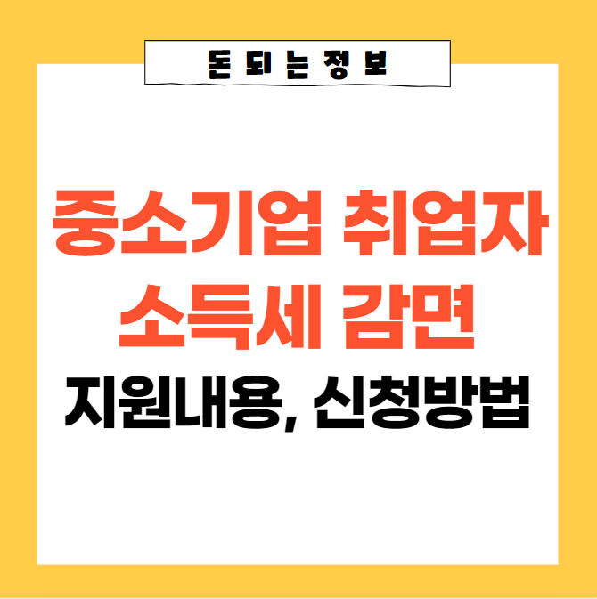  중소기업 취업자 소득세 감면 지원내용, 감면대상, 신청방법