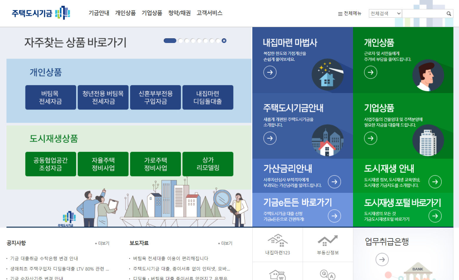 주택도시기금 홈페이지
