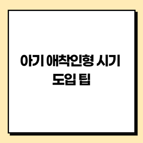 아기 애착인형 시기, 도입 팁