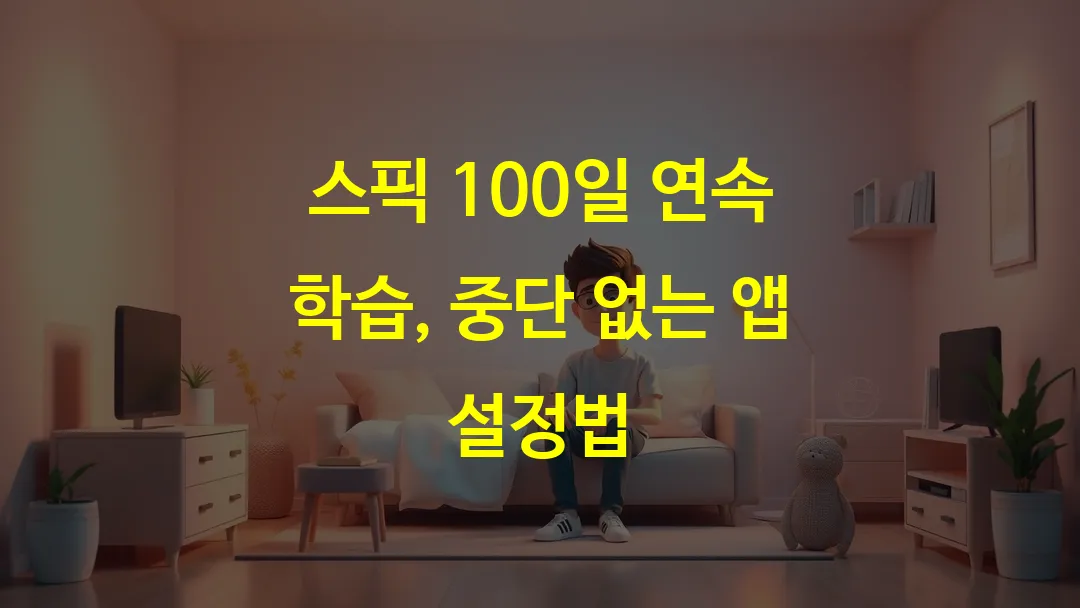 스픽 100일 연속 학습, 중단 없는 앱 설정법