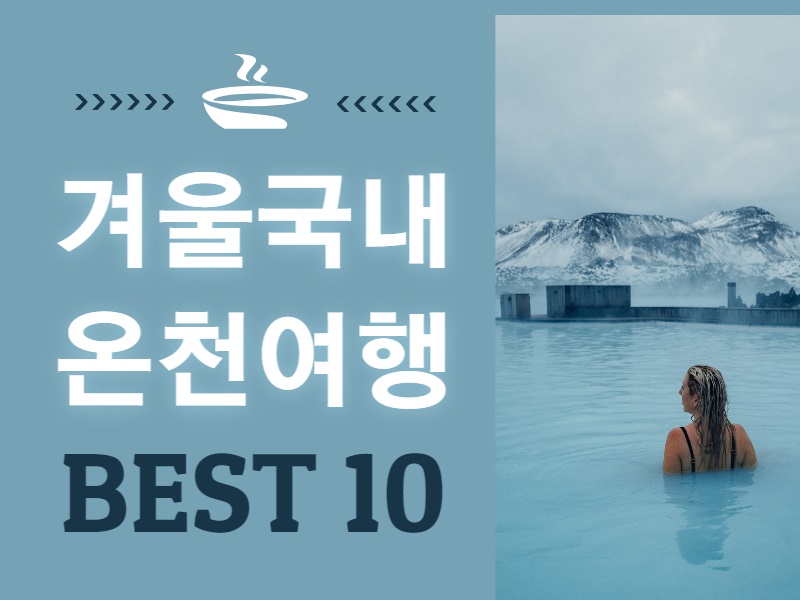 국내 온천여행 추천, 겨울 온천 여행 Best 10 - Beauty5