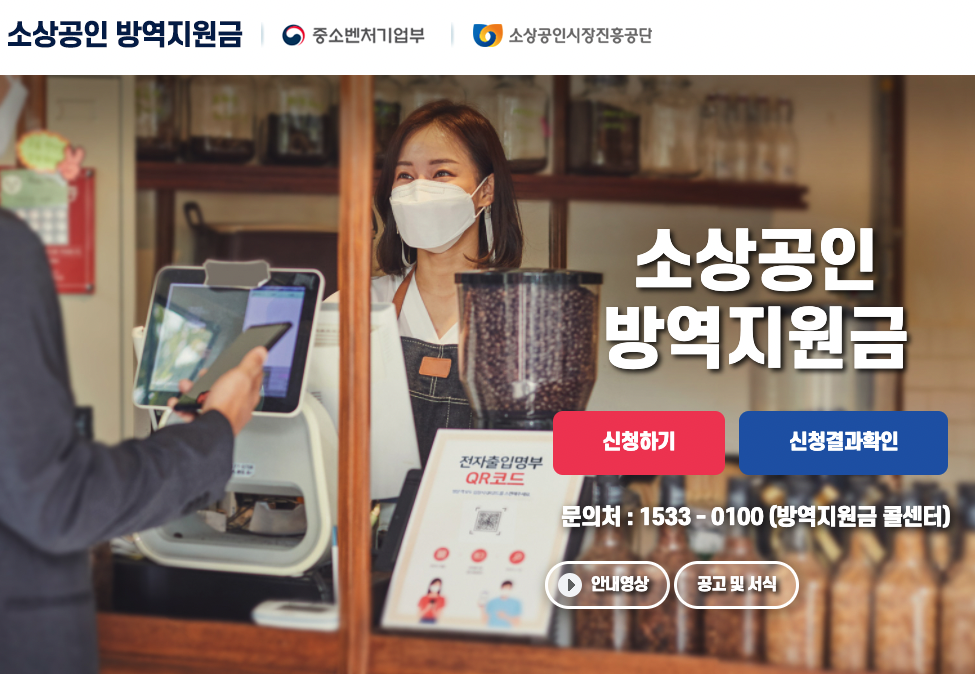  소상공인 방역 지원금 지급 대상 / 신청방법