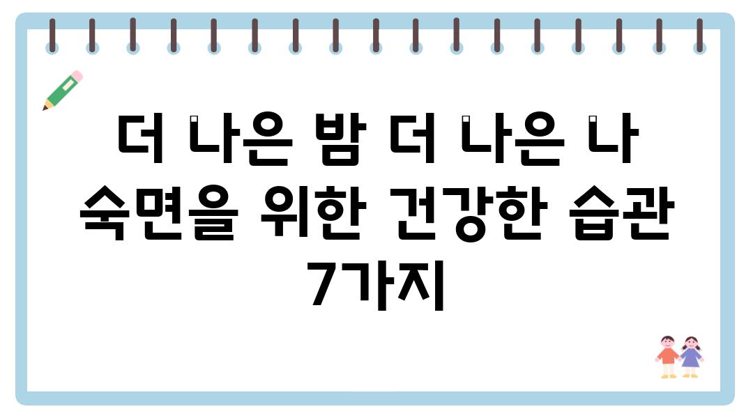 더 나은 밤 더 나은 나 숙면을 위한 건강한 습관 7가지