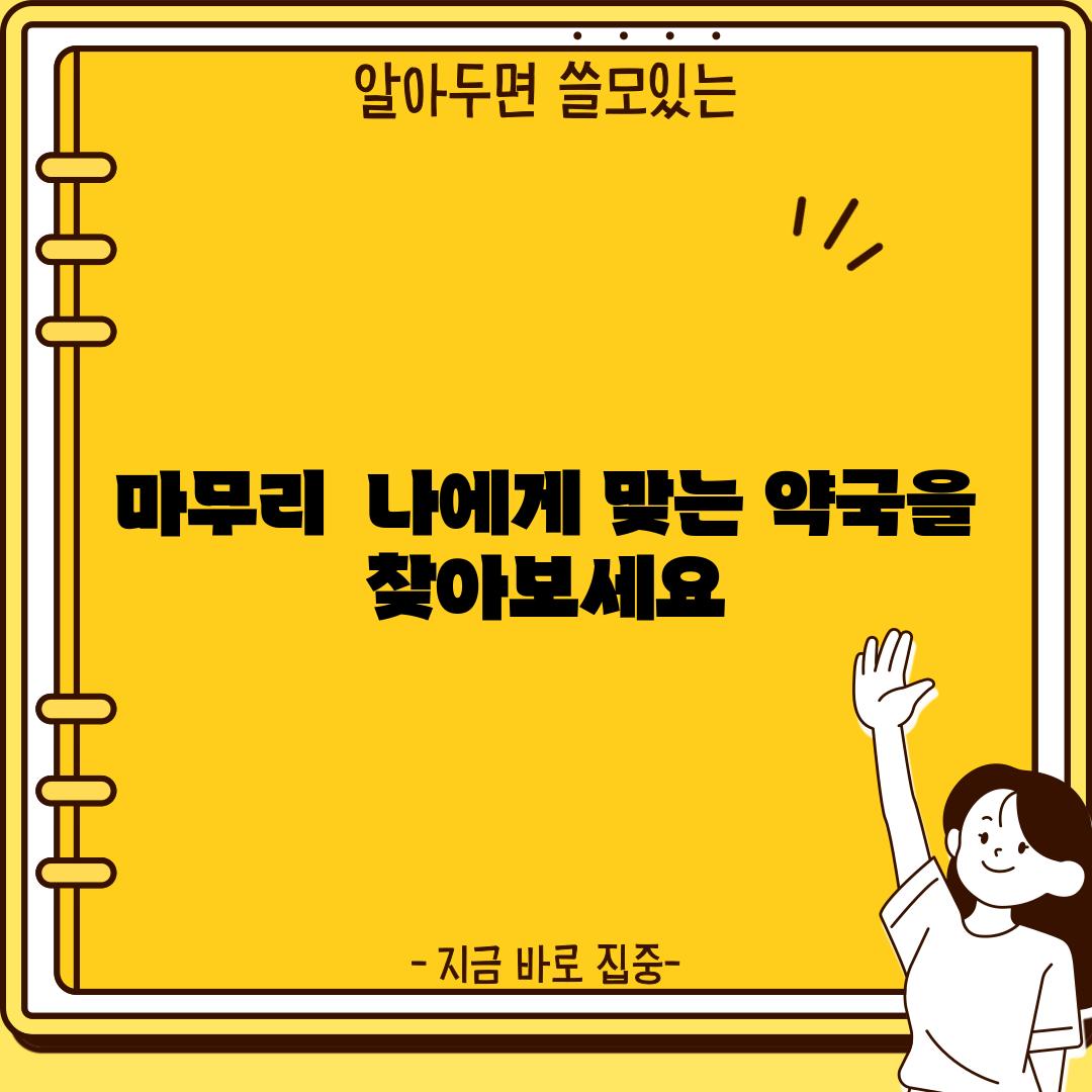 마무리:  나에게 맞는 약국을 찾아보세요!