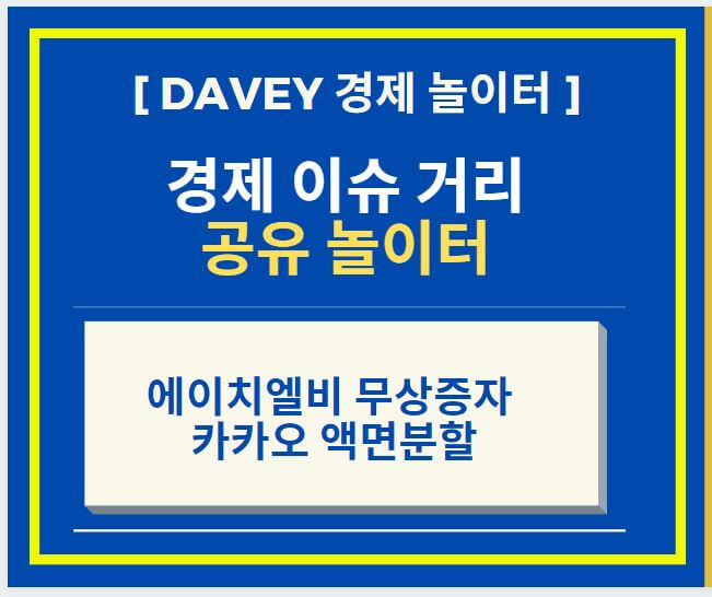  에이치엘비 무상증자 및 카카오 액면분할 분석 자료
