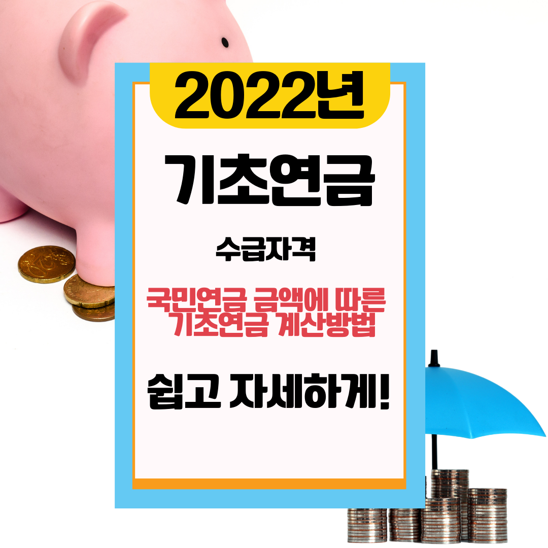  기초노령연금 수급자격, 모의 계산 방법 자세히!