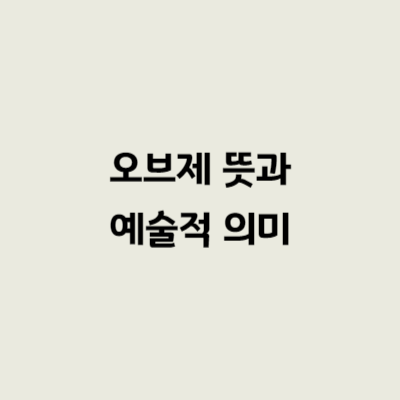 오브제 뜻과 예술적 의미