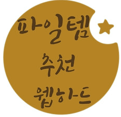  파일공유사이트 순위 및 추천 리스트(2024년)