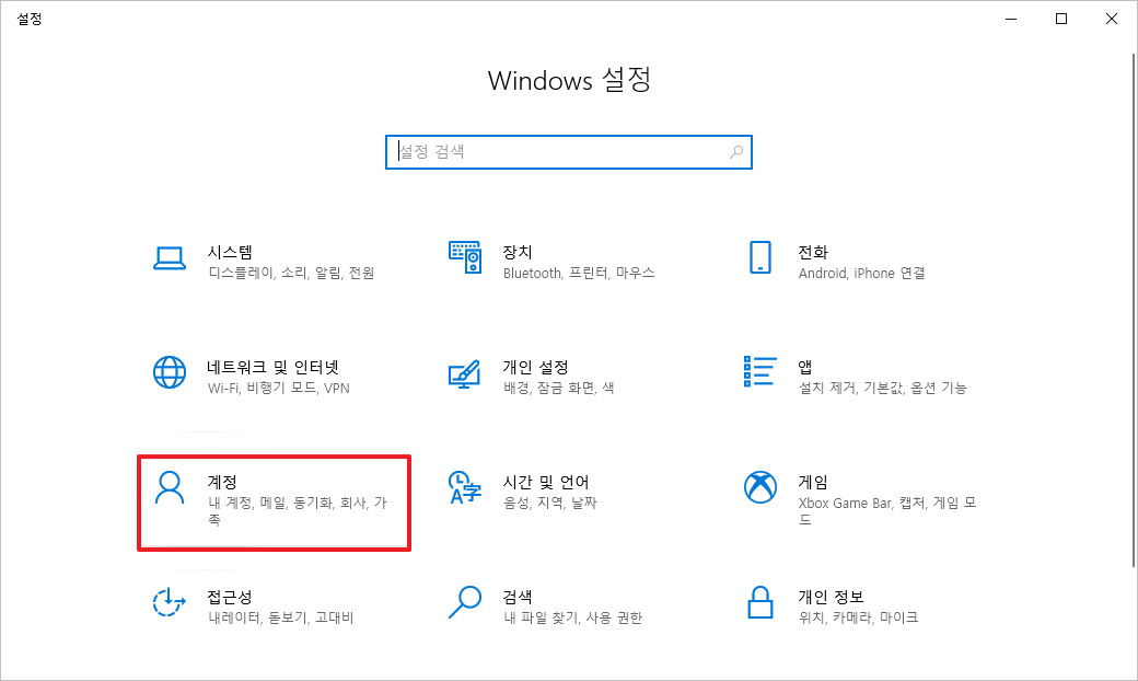Windows 설정 - 계정