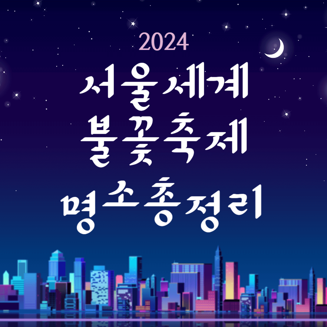 2024서울세계불꽃축제명당