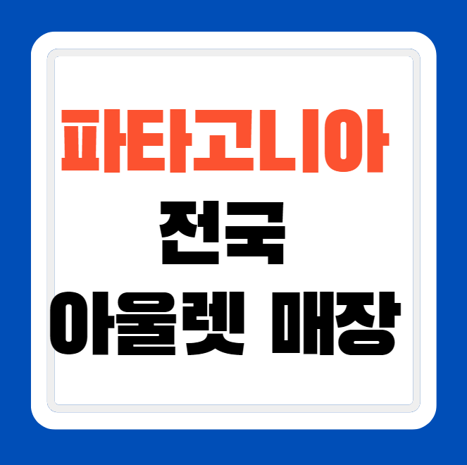 파타고니아 전국 오프라인 상설 할인 아울렛 매장 위치