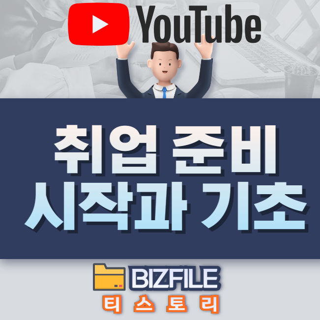  취업 준비 시작과 기초(채용 동향,직무설정,경험정리 등) - 총 30 강