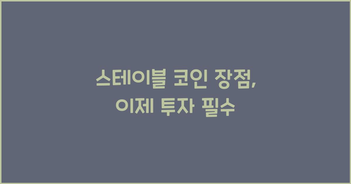 스테이블 코인 장점