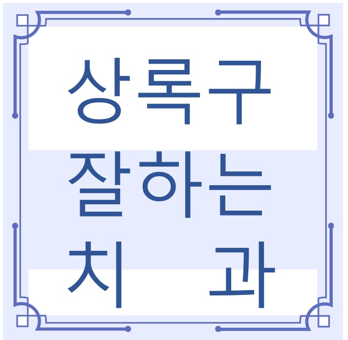 안산시 상록구 잘하는 치과 치아교정 심미보철 신경 잇몸치료 레진 인레이 크라운 틀니 임플란트