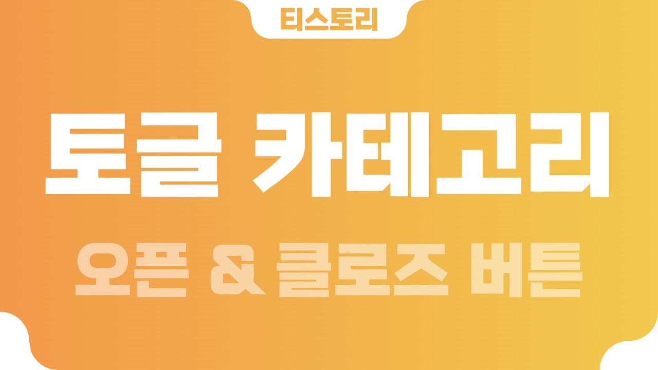  티스토리 접고 펼치는 토글(toggle) 카테고리(category)