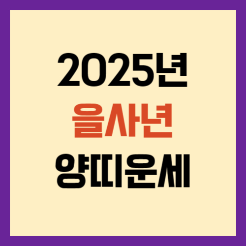 2025년-양띠-운세-썸네일