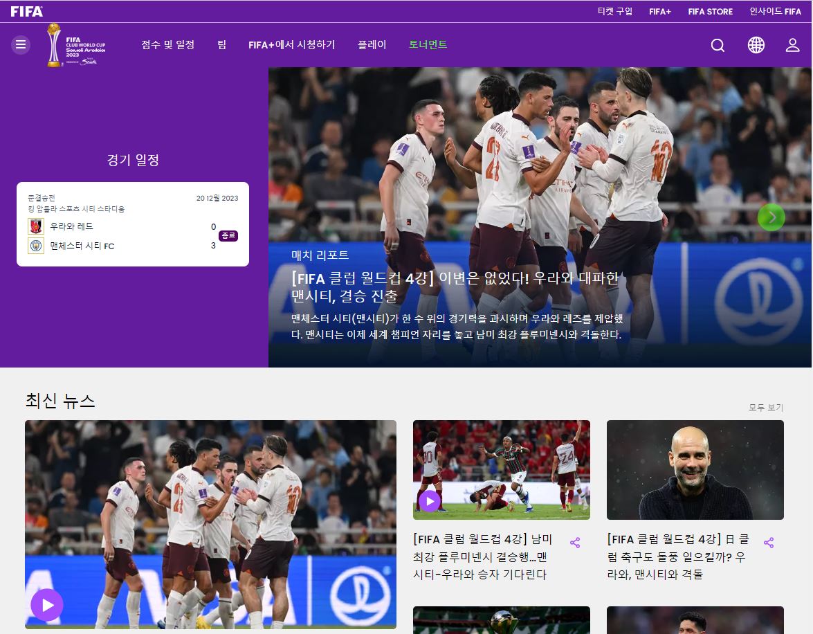 FIFA 클럽 월드컵 경기 일정 결과 맨시티 중계