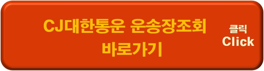 대한통운 운송장조회 바로가기 이미지