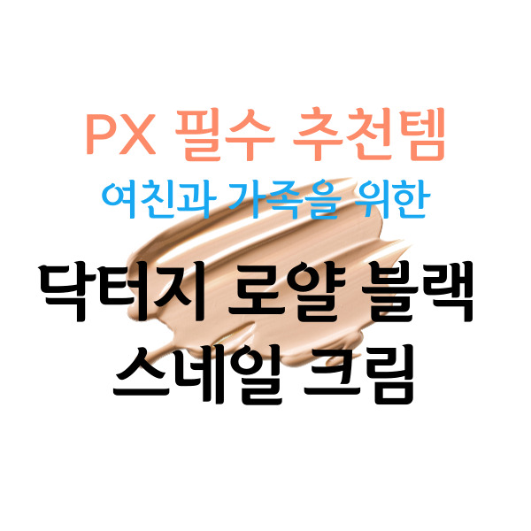 닥터지 로얄 블랙 스네일 크림