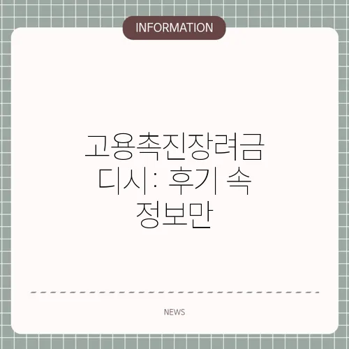 고용촉진장려금 디시: 후기 속 정보만