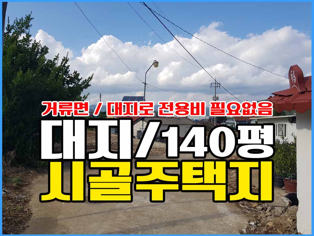  (금액인하합니다.) 경남고성부동산 촌집 철거한 대지 매매