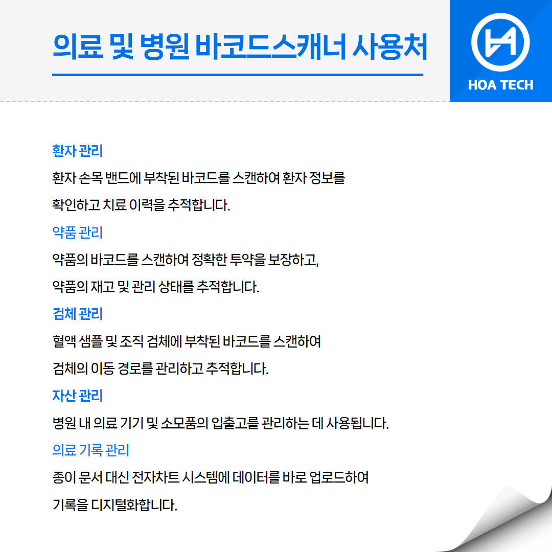 의료바코드, 병원바코드스캐너, 의료기기관리, 병원정보시스템, 의약품관리, 환자안전, 바코드스캐너, 의료기기, 병원효율성, 정보관리