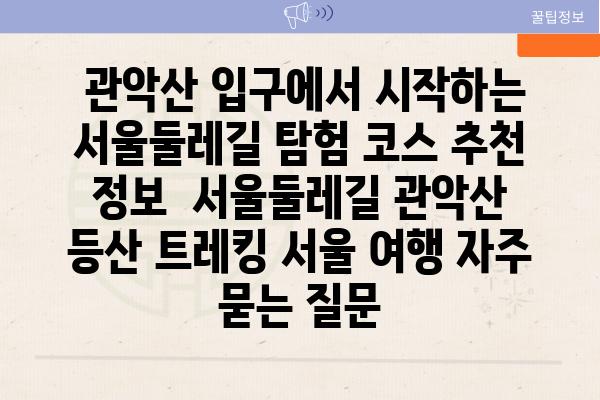  관악산 입구에서 시작하는 서울둘레길 탐험 코스 추천  정보  서울둘레길 관악산 등산 트레킹 서울 여행 자주 묻는 질문