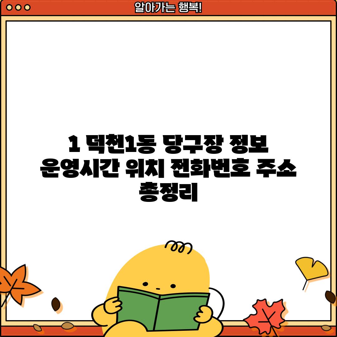 1. 덕천1동 당구장 정보:  운영시간, 위치, 전화번호, 주소 총정리