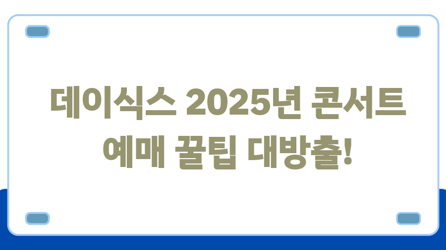 데이식스 2025 월드투어 일정 공개! 티켓팅 성공 꿀팁 대방출 - 데이식스 2025년 콘서트 예매 꿀팁 대방출! 데이식스 2025 월드투어 일정 공개! 티켓팅 성공 꿀팁 대방출 - 데이식스 2025년 콘서트 예매 꿀팁 대방출!