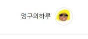  [티스토리] 글 작성 시 작성자 이름 변경하기.
