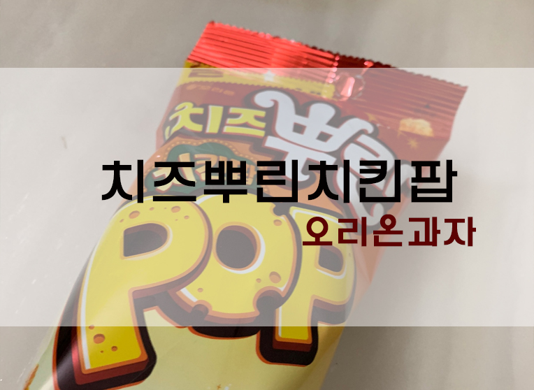 BHC뿌링클맛과자 치즈뿌린 치킨팝 후기