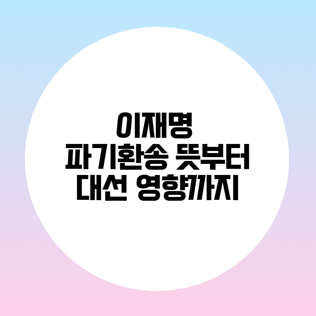 파기환송이란