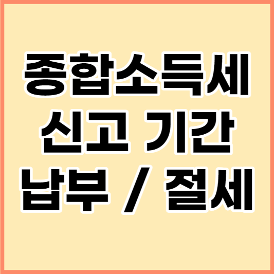  종합소득세신고기간 및  납부 방법, 절세 방법 등 알아보기