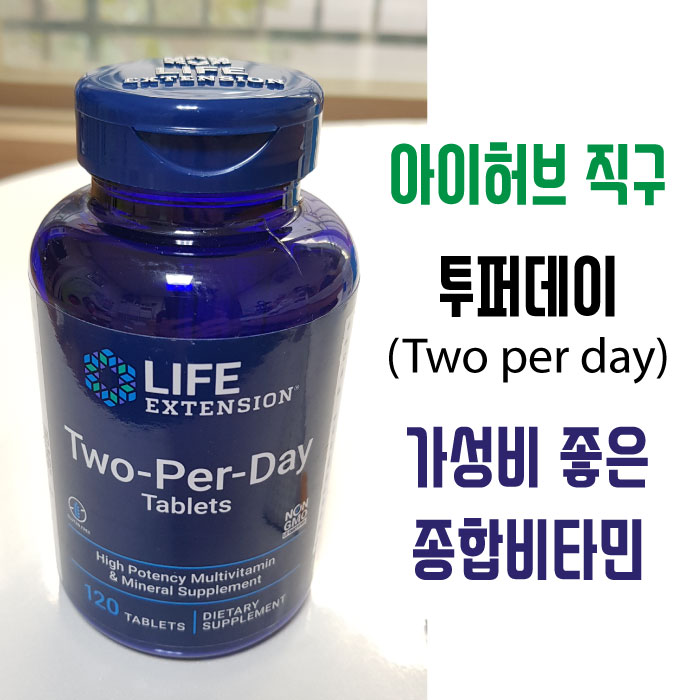  아이허브 직구_라이프 익스텐션 투퍼데이(two per day) 종합비타민