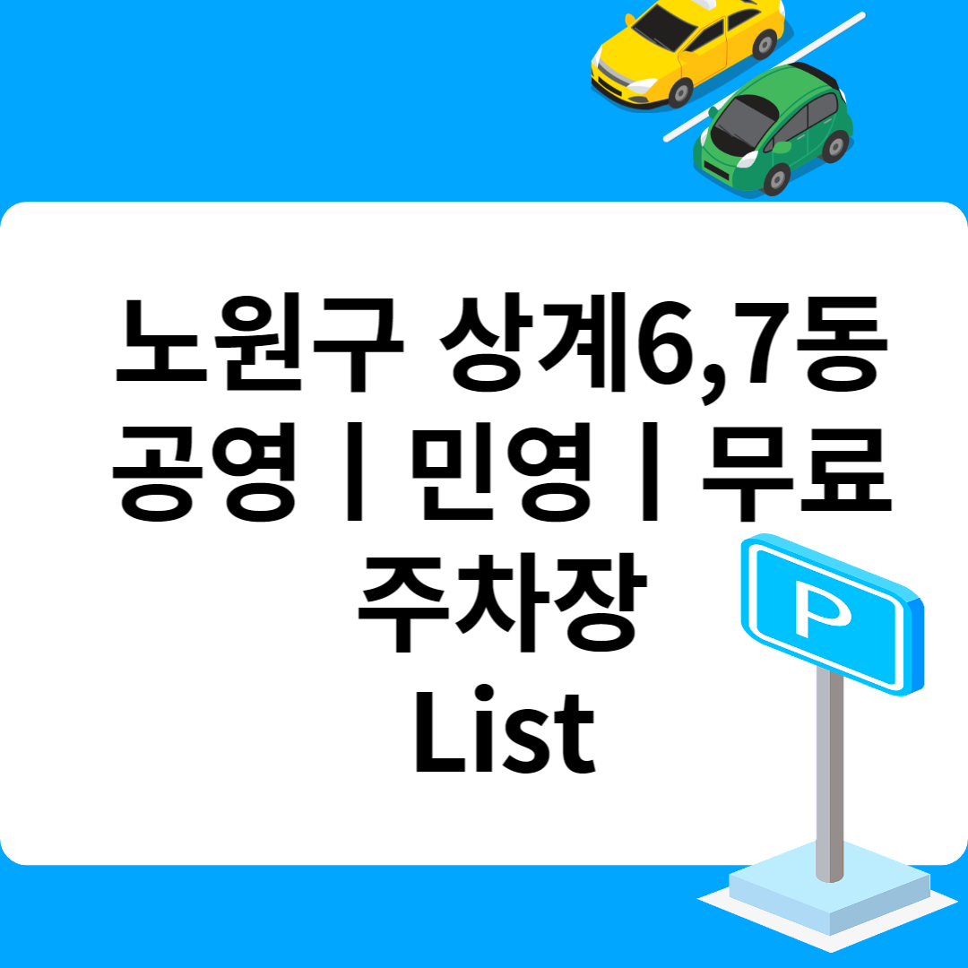 노원구 상계6,7동, 공영ㅣ민영ㅣ무료 주차장 추천 List 6ㅣ정기주차,월 주차ㅣ근처 주차장 찾는 방법 블로그 썸내일 사진