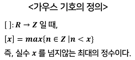 가우스 기호의 정의