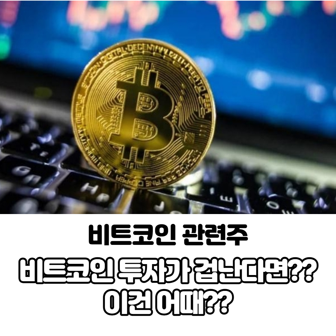 비트코인 관련주/ 비트코인 투자는 겁나고.. 이 방법은 어떠세요?? : 네이버 블로그