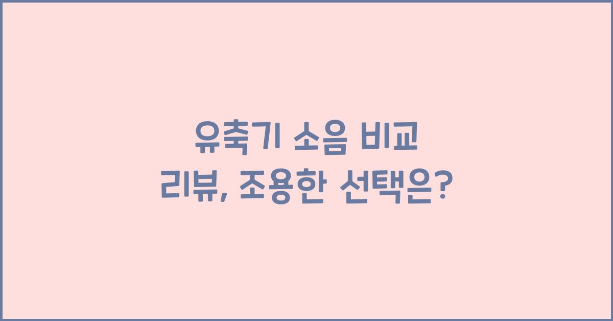 유축기 소음 비교