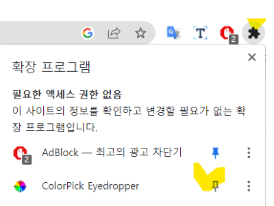 컬러픽 아이드로퍼 다운로드중인 확장프로그램 핀고정메뉴 옆에 체크표시