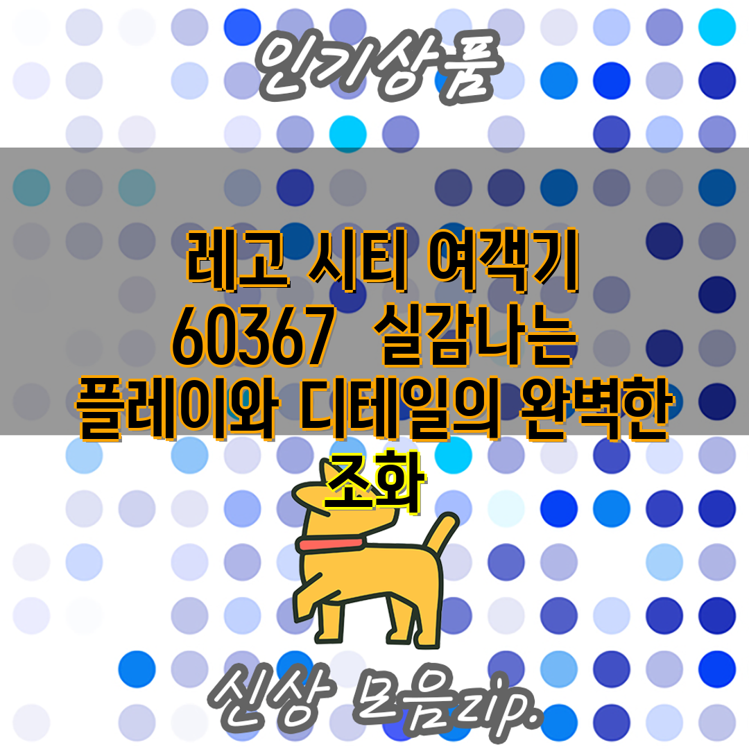  레고 시티 여객기 60367  실감나는 플레이와 디테