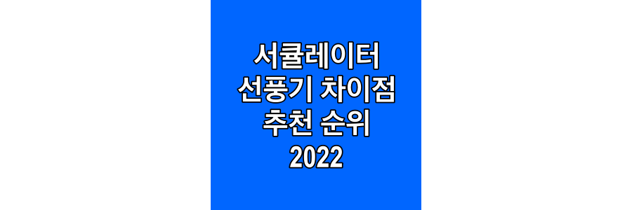 서큘레이터-선풍기-차이점-추천-순위-2022