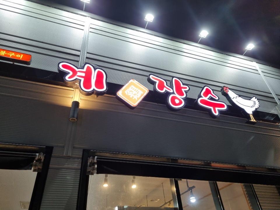 [안동 맛집]옥동 닭숯불구이-계장수
