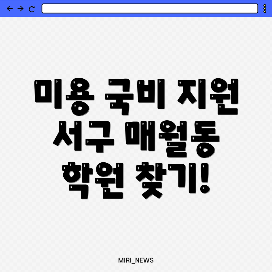 광주 서구 미용 학원