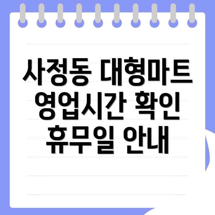 경주시 사정동 대형마트